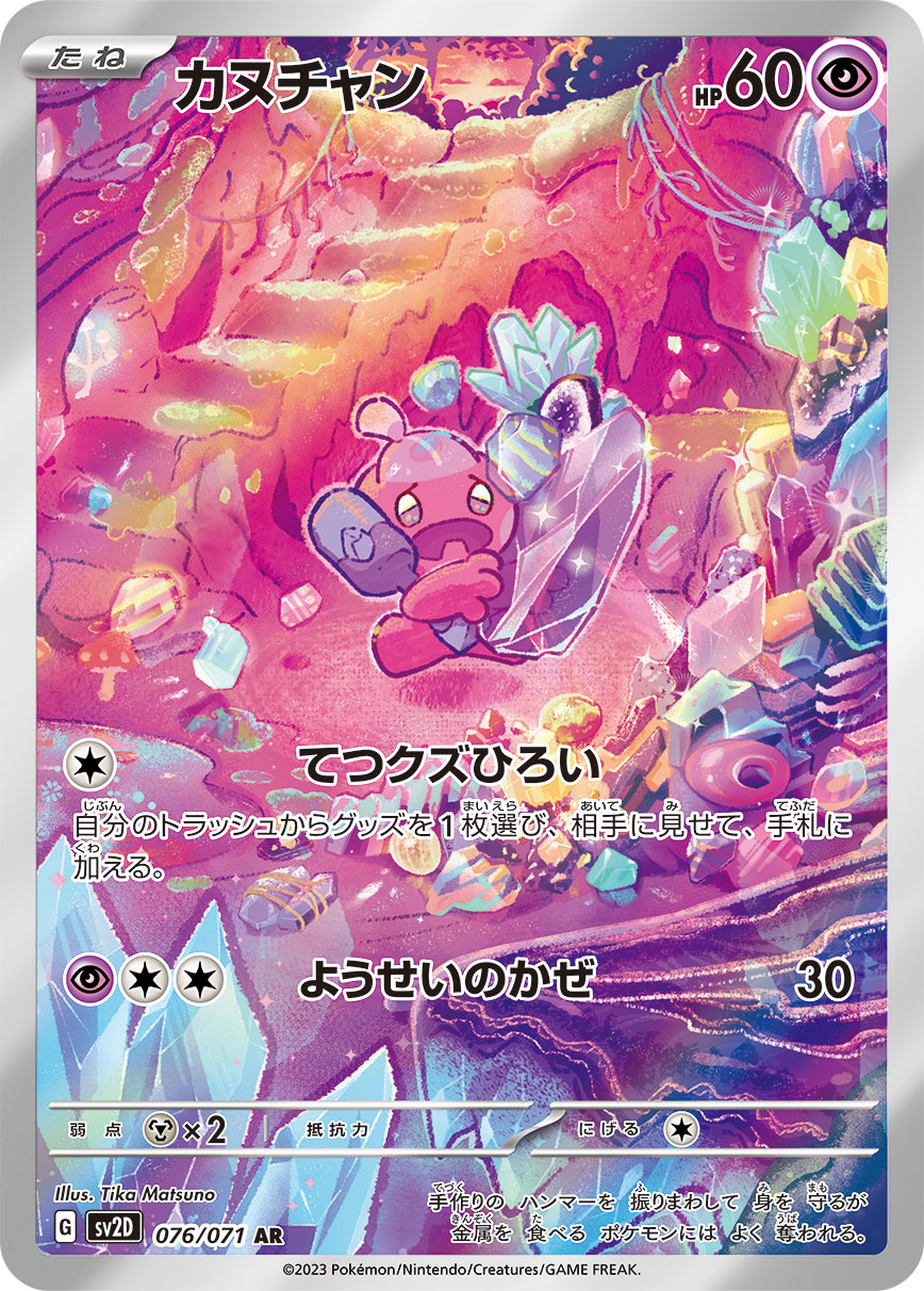 〔Condition: A-〕[SV2D] Tinkatink 076/071〈AR〉