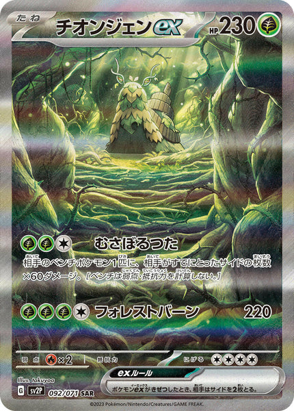 SV2P] Wo-Chien ex 092/071〈SAR〉