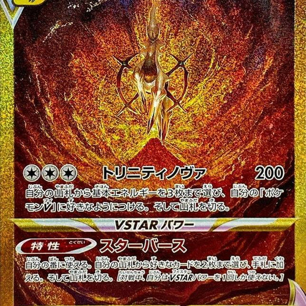 S12a] Arceus Vstar 262/172〈UR〉