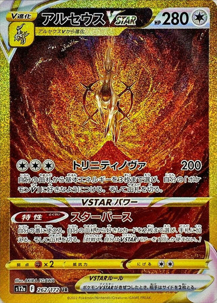 S12a] Arceus Vstar 262/172〈UR〉
