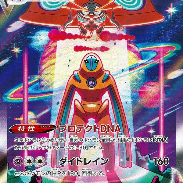 S12a] Deoxys VMAX 222/172〈SAR〉
