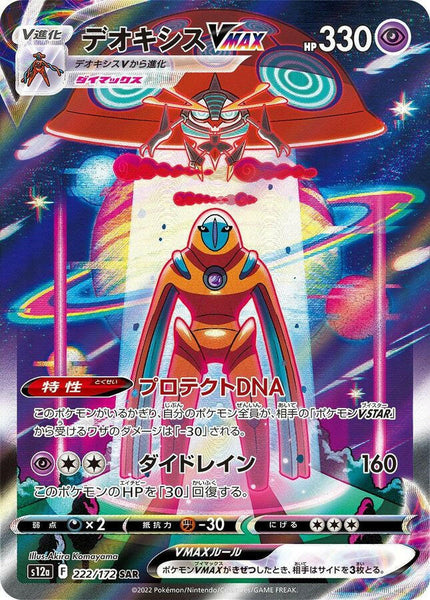 ★PSA10★【デオキシスVMAX/SAR】DEOXYS 222/172 CR_S12a_40_57a51c46-1879-4d9f-