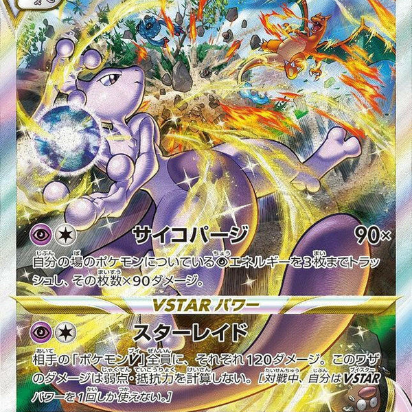S12a] Mewtwo Vstar 221/172〈SAR〉