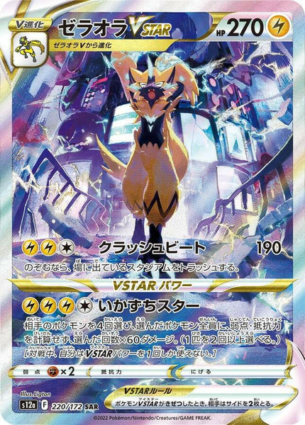 S12a] Zeraora Vstar 220/172〈SAR〉