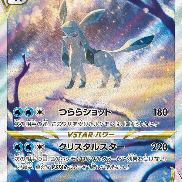 S12a] Glaceon Vstar 217/172〈SAR〉