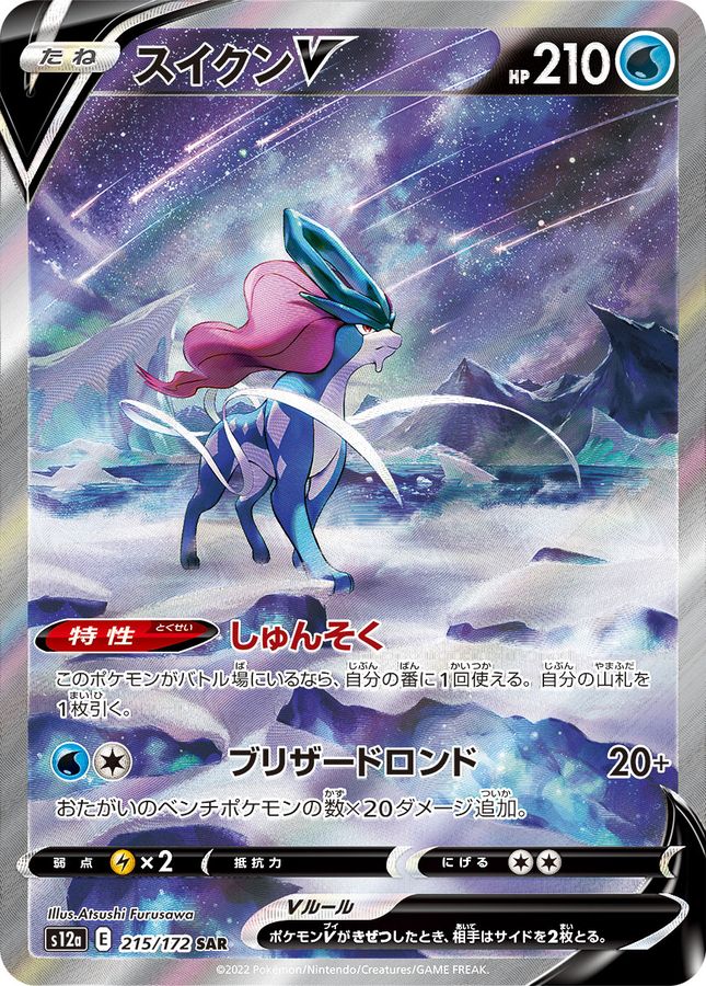 〔Condition: C〕[S12a] Suicune V 215/172〈SAR〉