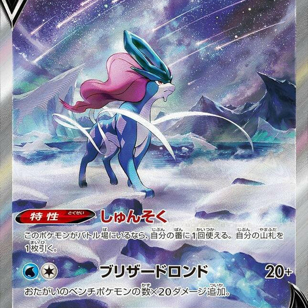 Condition: B〕[S12a] Suicune V 215/172〈SAR〉