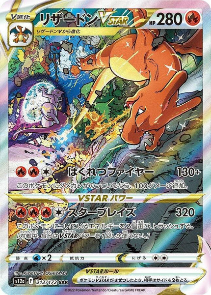 S12a] Charizard Vstar 212/172〈SAR〉
