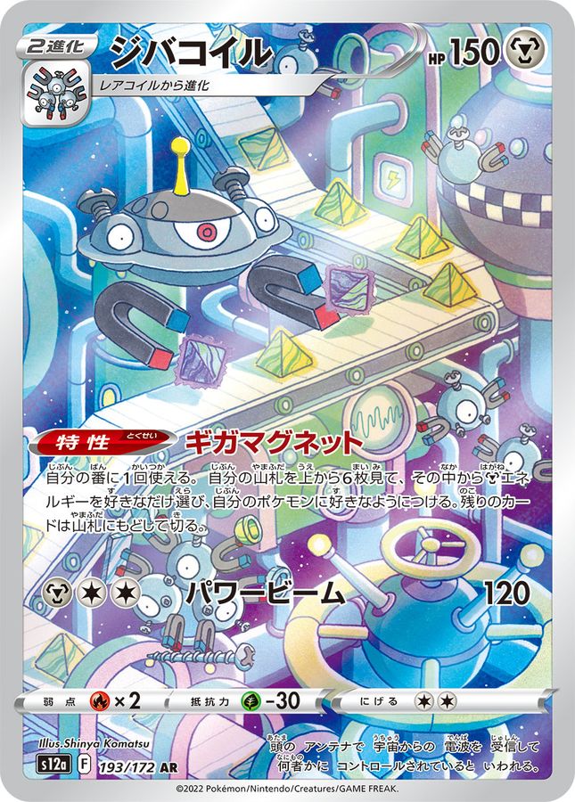 [S12a] Magnezone 193/172〈AR〉