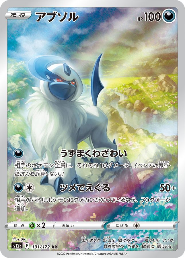 〔Condition: A-〕[S12a] Absol 191/172〈AR〉