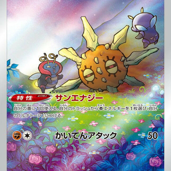 S12a] Solrock 189/172〈AR〉 – Buy Online at Omotenashi TCG