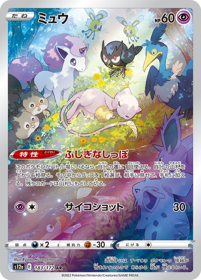 〔Condition: A-〕[S12a] Mew 183/172〈AR〉
