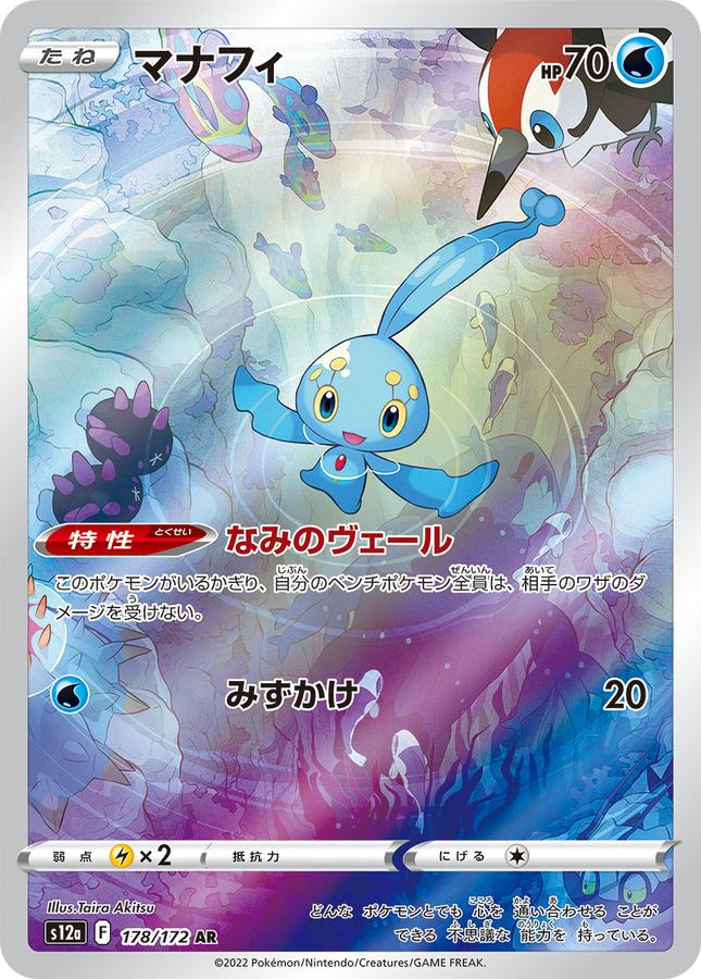〔Condition: A-〕[S12a] Manaphy 178/172〈AR〉