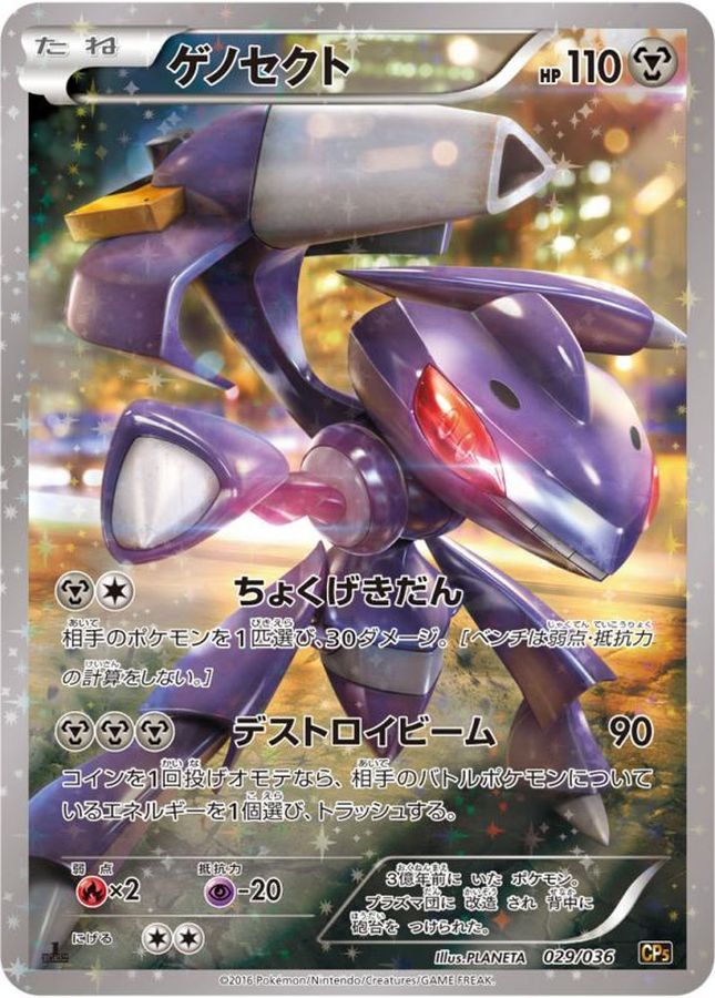 [CP5] Genesect 029/036〈〉