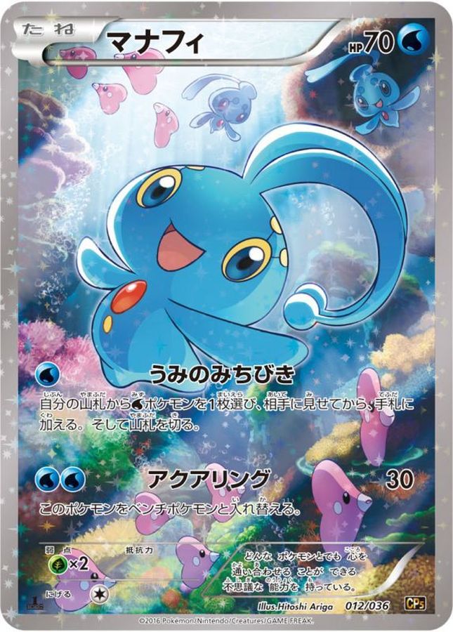 [CP5] Manaphy 012/036〈〉