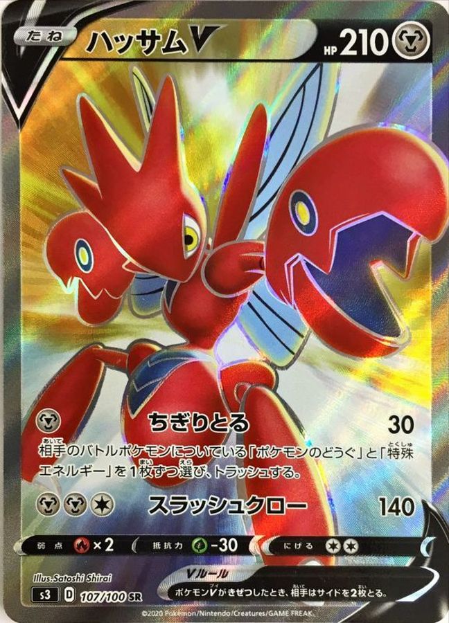 [S3] Scizor V 107/100〈SR〉