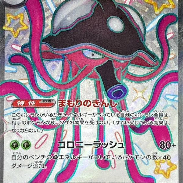 SV4a] Toedscruel ex 322/190〈SSR〉 – Buy Online at Omotenashi TCG