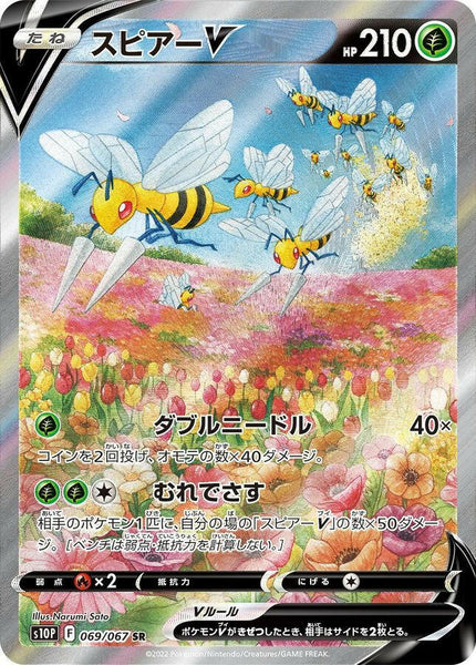 【PSA10】 スピアーV SA S10P 069 BEEDRILL V S10P] Beedrill V (SA) 069/067〈SR〉