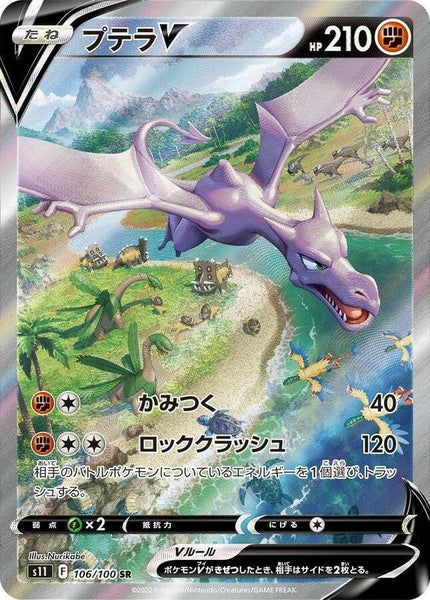 S11] Aerodactyl V (SA) 106/100〈SR〉