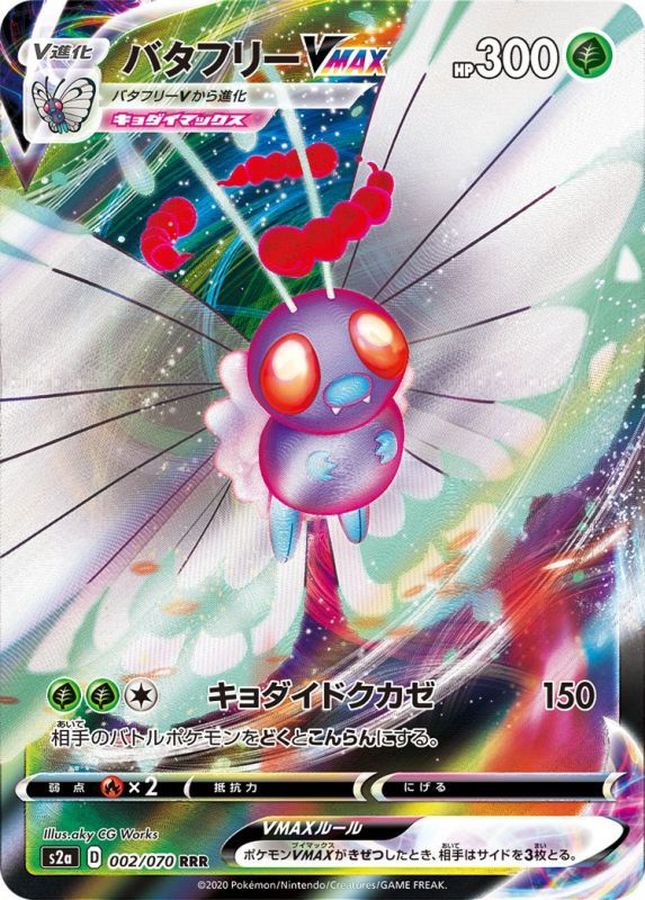 [S2a] Butterfree VMAX 002/070〈RRR〉