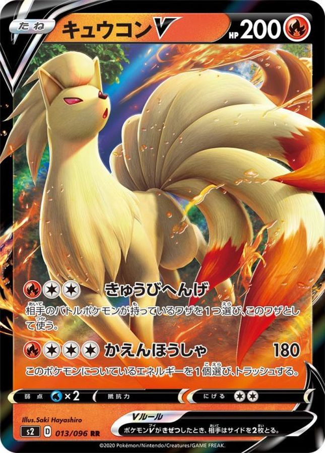 [S2] Ninetales V 013/096〈RR〉