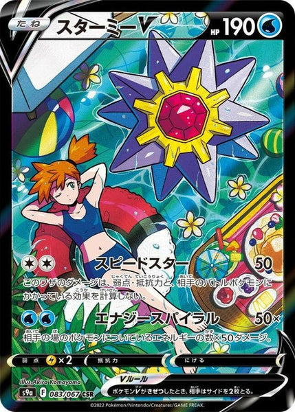 S9a] Starmie V 083/067〈CSR〉 – Buy Online at Omotenashi TCG