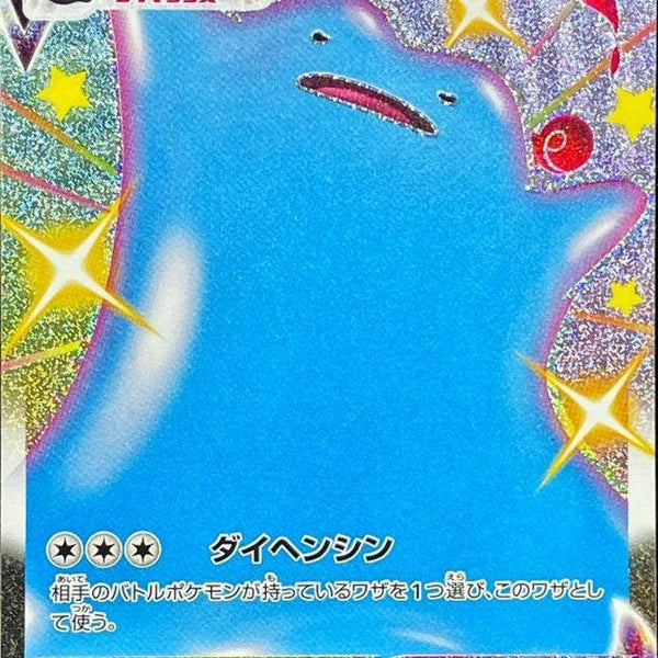 s4a] Ditto VMAX 324/190〈SSR〉