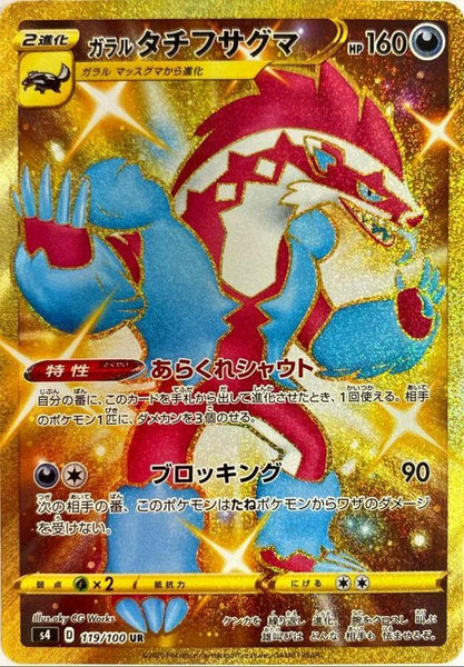galarian obstagoon pokemon card s4] Galarian Obstagoon 119/100〈UR〉