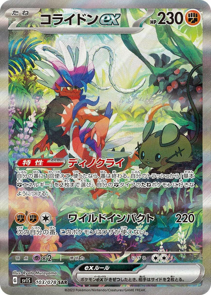 SV1S] Koraidon ex 103/078〈SAR〉