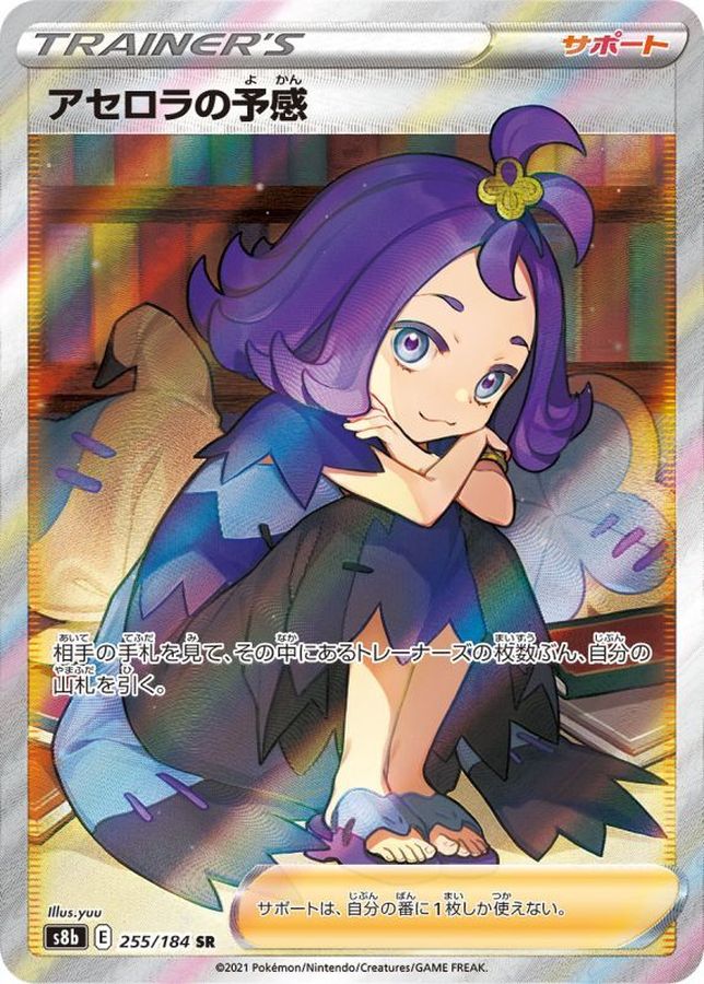 〔Condition: B〕[S8b] Acerola's Intuition 255/184〈SR〉