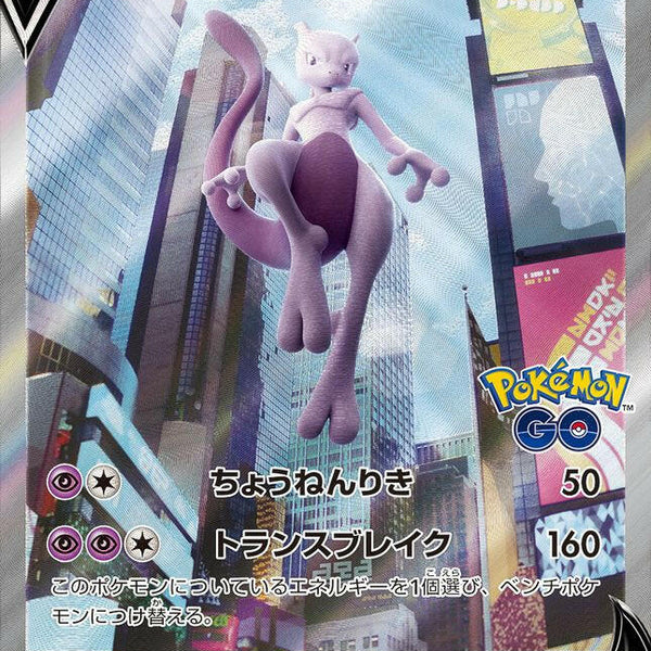 S10b] Mewtwo V (SA) 074/071〈SR〉