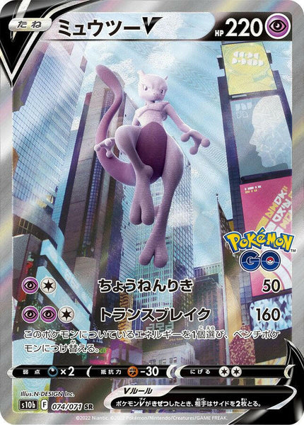 S10b] Mewtwo V (SA) 074/071〈SR〉