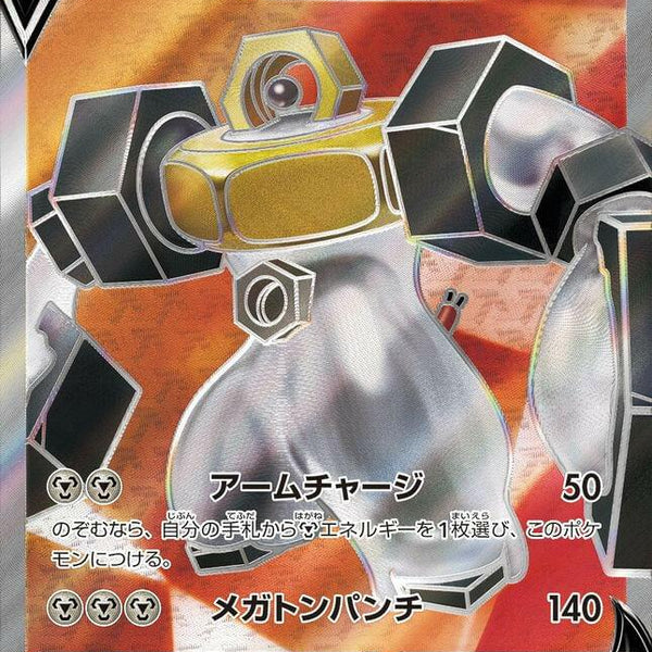 S10b] Melmetal V 077/071〈SR〉