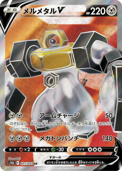 メルモン S10b] Melmetal V 077/071〈SR〉
