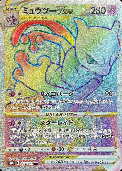 PSA10ミュウツーVSTAR HR 084/071 S10b] Mewtwo Vstar 084/071〈HR〉