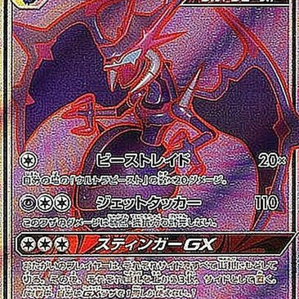 sm5] Naganadel GX 052/050〈SR〉