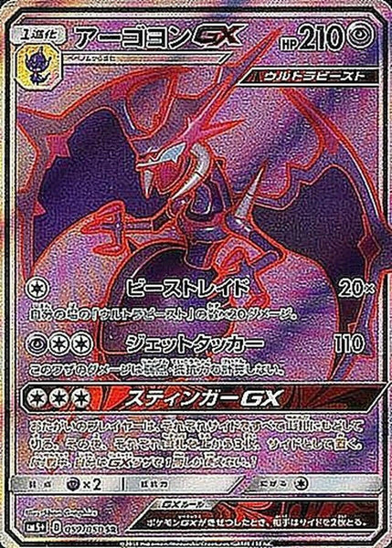 sm5] Naganadel GX 052/050〈SR〉