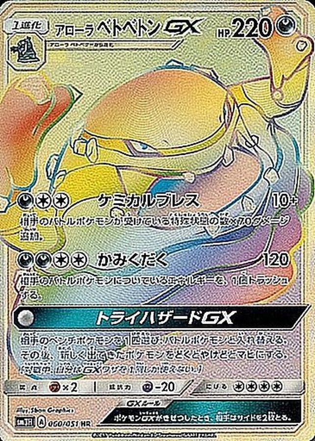 [sm3] Alolan Muk GX 060/051〈HR〉