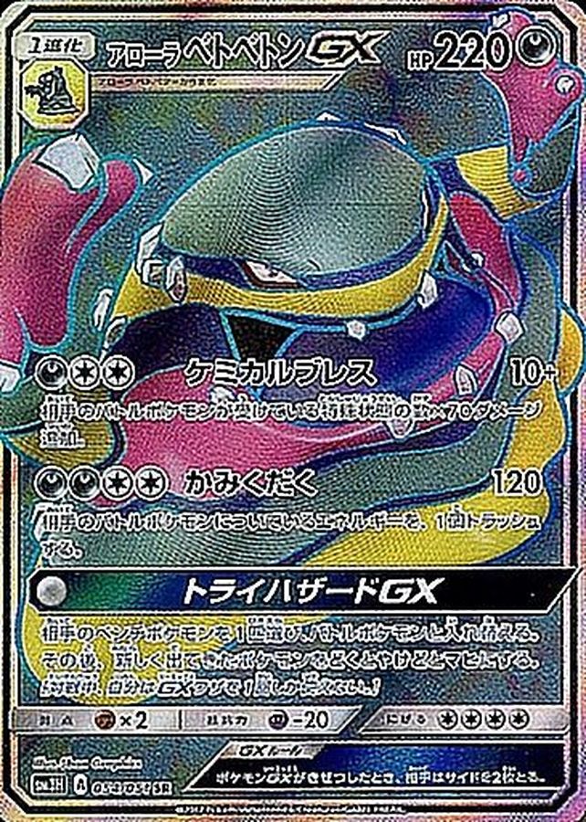 [sm3] Alolan Muk GX 054/051〈SR〉