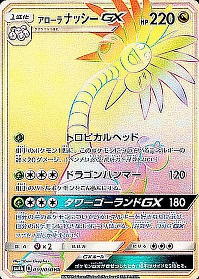 [sm4] Alolan Exeggutor GX 059/050〈HR〉