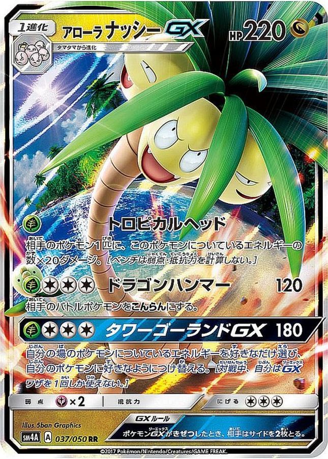 [sm4] Alolan Exeggutor GX 037/050〈RR〉