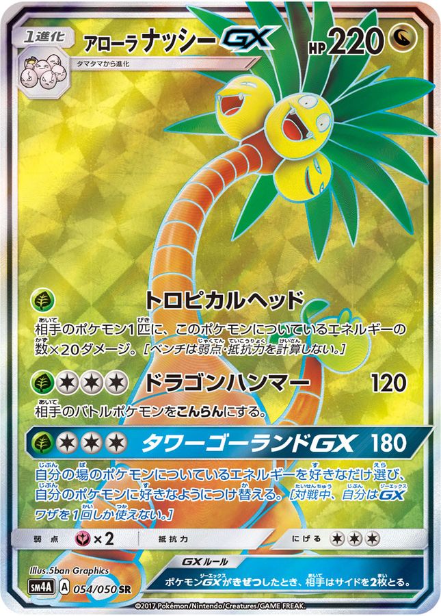 [sm4] Alolan Exeggutor GX 054/050〈SR〉