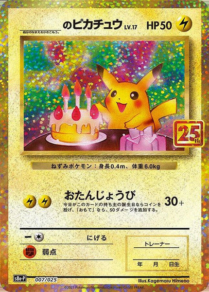 お誕生日ピカチュウ 25th お誕生日ピカチュウ（25th）の買取価格・値段推移と相場まとめ【ポケカ 007/025 ポケモンカードゲーム