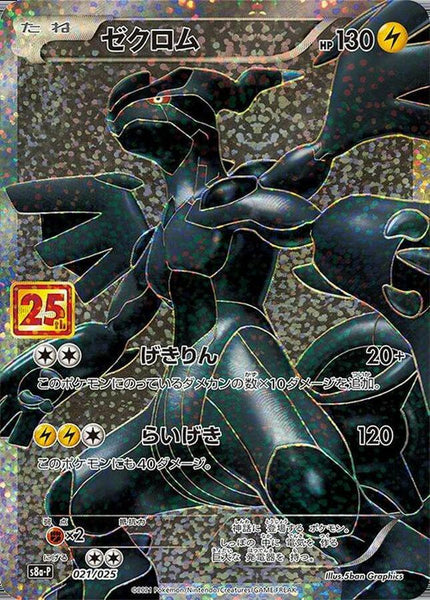 ゼクロム021/025 S8a-P] Zekrom 021/025〈P〉