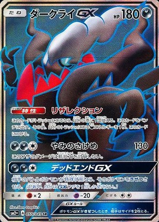 [sm2] Darkrai GX 055/049〈SR〉