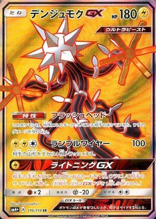 [sm4] Xurkitree GX 116/114〈SR〉