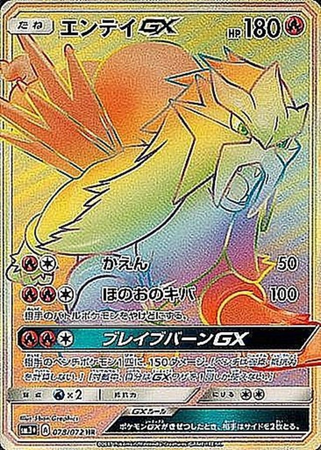 [sm3] Entei GX 078/072〈HR〉