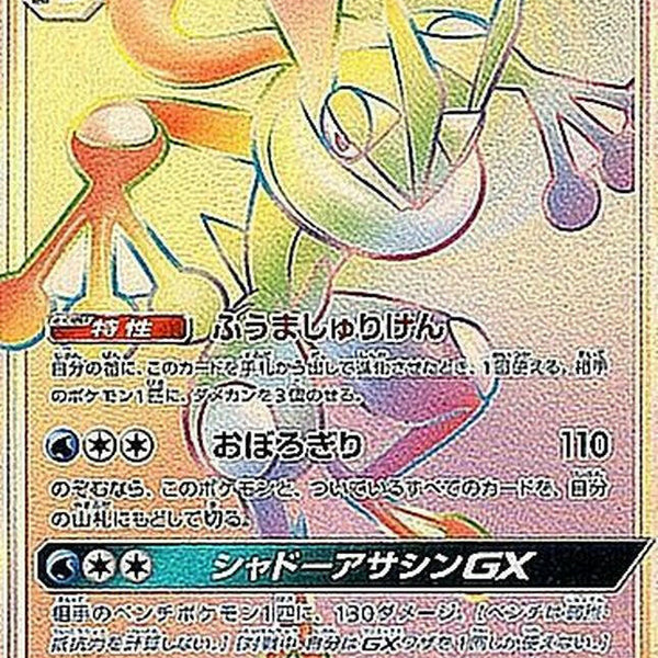 【PSA10】ゲッコウガ GX HR 103/094 GRENINJA GX Condition: B〕[sm6] Greninja GX 103/094〈HR〉