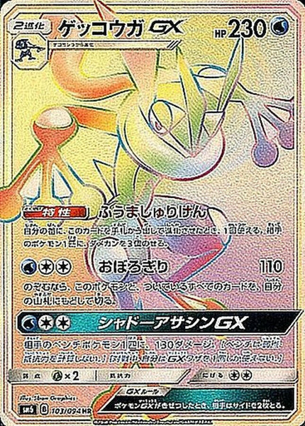 Condition: B〕[sm6] Greninja GX 103/094〈HR〉