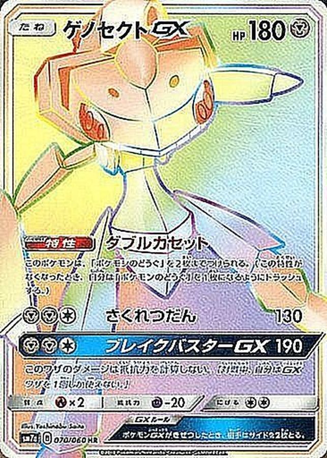 〔Condition: B〕[sm7a] Genesect GX 070/060〈HR〉